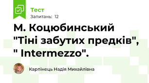 М. Коцюбинський "Тіні забутих предків", " Intermezzo".