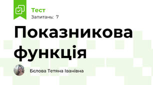 Показникова функція