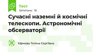 Сучасні наземні й космічні телескопи. Астрономічні обсерваторії