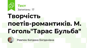 Творчість поетів-романтиків. М. Гоголь"Тарас Бульба"