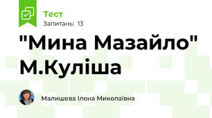 "Мина Мазайло" М.Куліша
