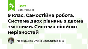 9 клас. Самостійна робота. Система двох рівнянь з двома змінними. Система лінійних нерівностей