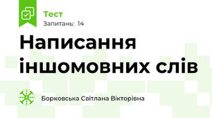 Написання іншомовних слів