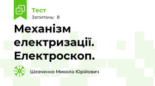 Механізм електризації. Електроскоп.