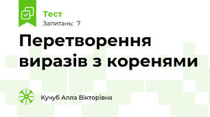 Перетворення виразів з коренями