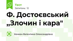 Ф. Достоєвський ,,Злочин і кара"