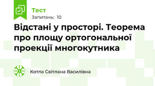 Відстані у просторі. Теорема про площу ортогональної проекції многокутника
