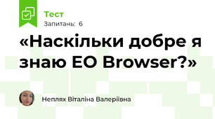 «Наскільки добре я знаю EO Browser?»