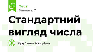 Стандартний вигляд числа