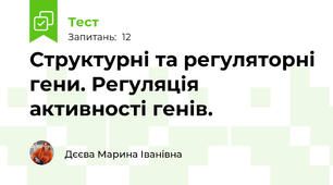 Структурні та регуляторні гени. Регуляція активності генів.