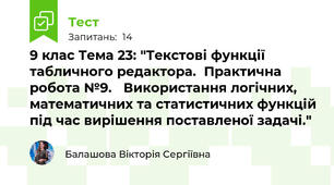 9 клас Тема 23: "Текстові функції табличного редактора.  Практична робота №9.   Використання логічних, математичних та статистичних функцій під час вирішення поставленої задачі."