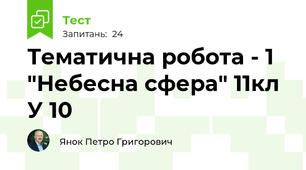 Тематична робота - 1 "Небесна сфера" 11кл У 10