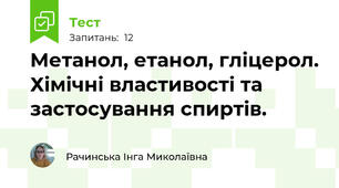  Метанол, етанол, гліцерол. Хімічні властивості та застосування спиртів.