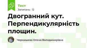 Двогранний кут. Перпендикулярність площин. 