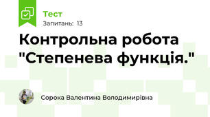 Контрольна робота "Степенева функція."
