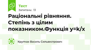 Раціональні рівняння. Степінь з цілим показником.Функція у=k/х