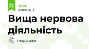 Вища нервова діяльність