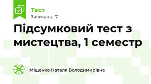 Підсумковий тест з мистецтва, 1 семестр