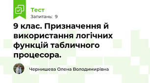 9 клас. Призначення й використання логічних функцій табличного процесора.