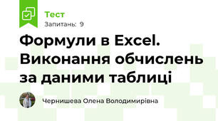 Формули в Excel. Виконання обчислень за даними таблиці