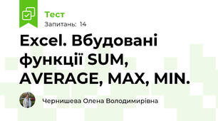   Excel. Вбудовані функції SUM, AVERAGE, MAX, MIN. 