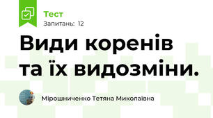 Види коренів та їх видозміни.