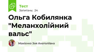 Ольга Кобилянка "Меланхолійний вальс"