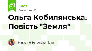  Ольга Кобилянська. Повість "Земля"