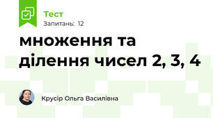 множення та ділення чисел 2, 3, 4