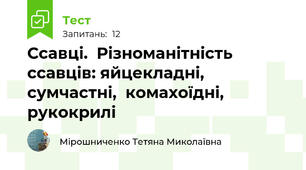  Ссавці.  Різноманітність ссавців: яйцекладні, сумчастні,  комахоїдні, рукокрилі