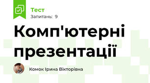 Комп'ютерні презентації