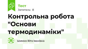 Контрольна робота "Основи термодинаміки"