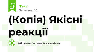 (Копія) Якісні реакції