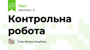 Контрольна робота