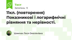 11кл. (повторення) Показникові і логарифмічні  рівняння та нерівності.
