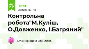 Контрольна робота"М.Куліш, О.Довженко, І.Багряний"