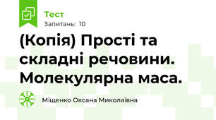 (Копія) Прості та складні речовини. Молекулярна маса. 