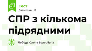 СПР з кількома підрядними