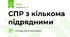 СПР з кількома підрядними