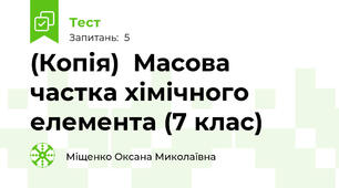 (Копія)  Масова частка хімічного елемента (7 клас)