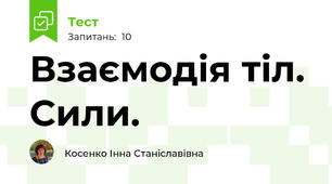 Взаємодія тіл. Сили.