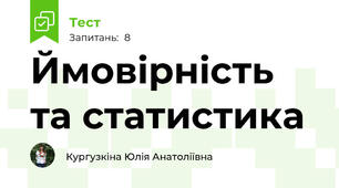 Ймовірність та статистика