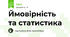 Ймовірність та статистика