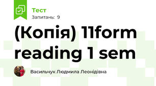 (Копія) 11form reading 1 sem