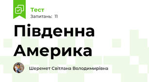 Південна Америка