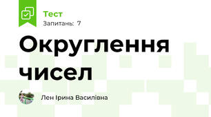 Округлення чисел