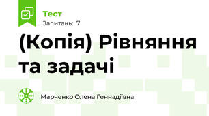 (Копія) Рівняння та задачі