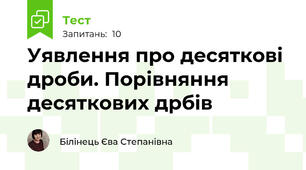 Уявлення про десяткові дроби. Порівняння десяткових дрбів