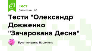 Тести "Олександр Довженко "Зачарована Десна"