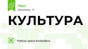 КУЛЬТУРА 
